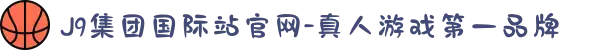 J9集团国际站官网-真人游戏第一品牌